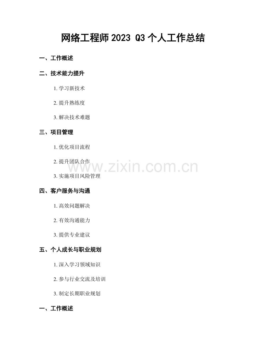 网络工程师2023 Q3个人工作总结.docx_第1页