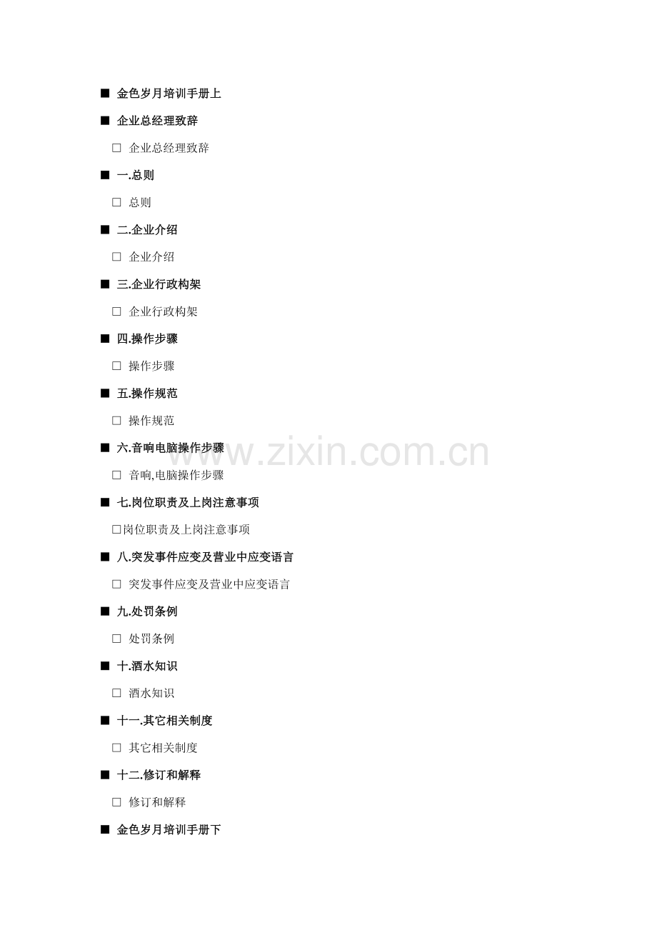 娱乐广场员工手册模板.doc_第1页