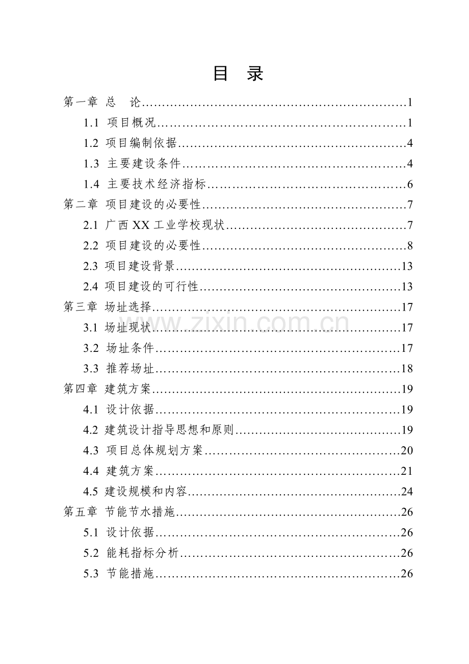 广西某学校学生公寓楼可行性研究报告.doc_第1页
