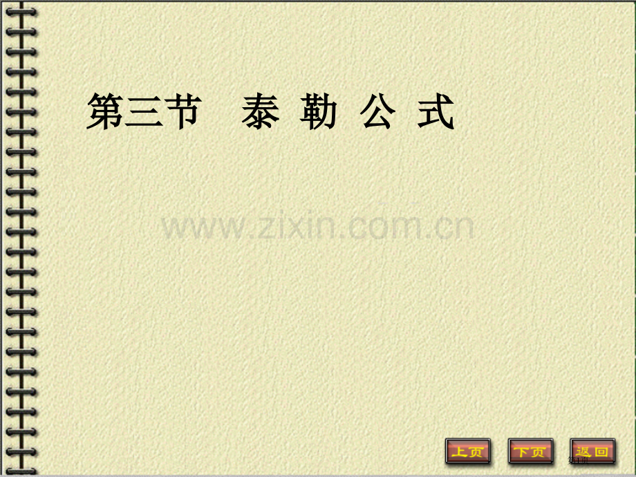 三节泰勒公式市公开课一等奖百校联赛特等奖课件.pptx_第1页