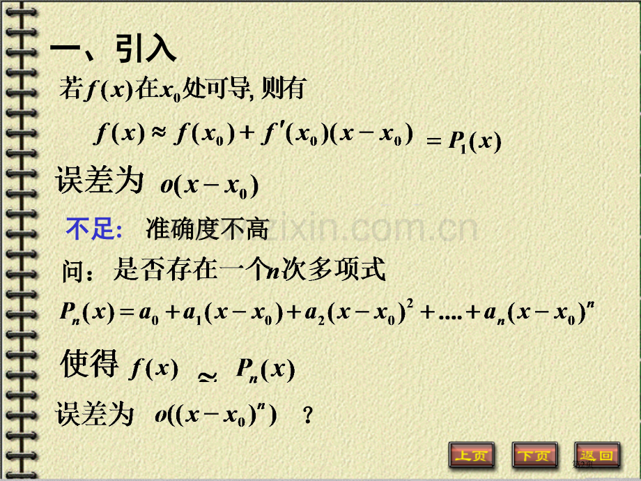 三节泰勒公式市公开课一等奖百校联赛特等奖课件.pptx_第2页