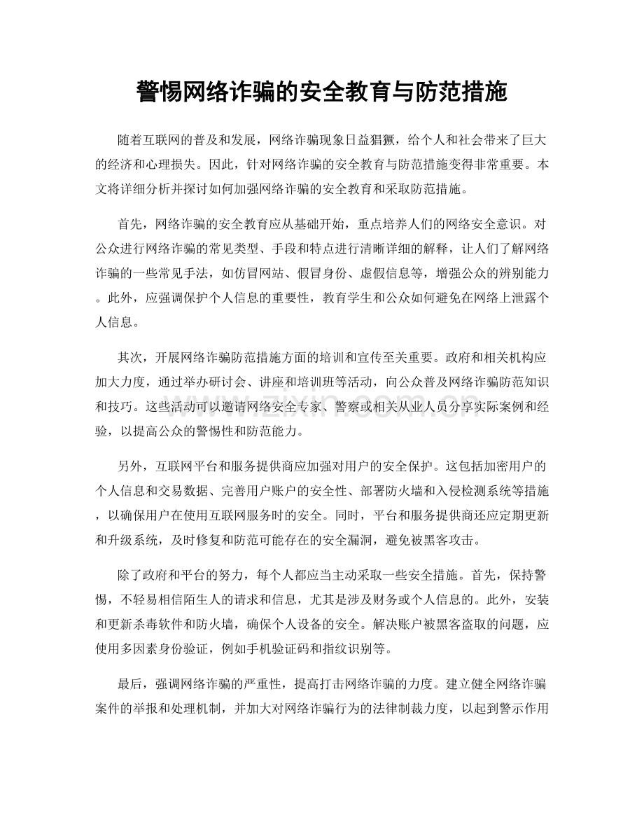 警惕网络诈骗的安全教育与防范措施.docx_第1页
