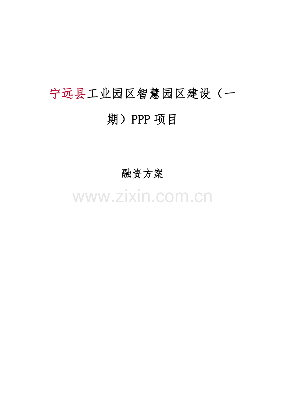 PPP综合项目融资专项方案案例.docx_第1页