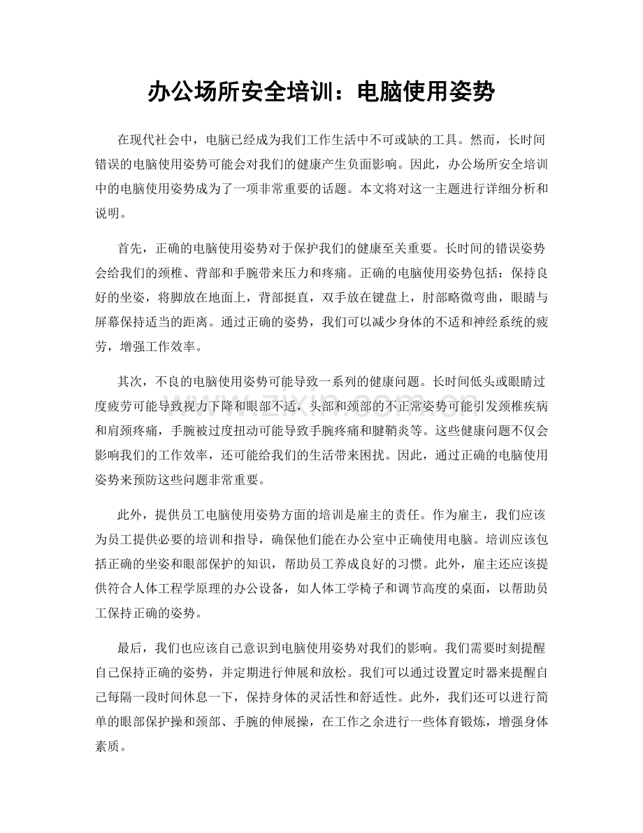 办公场所安全培训：电脑使用姿势.docx_第1页
