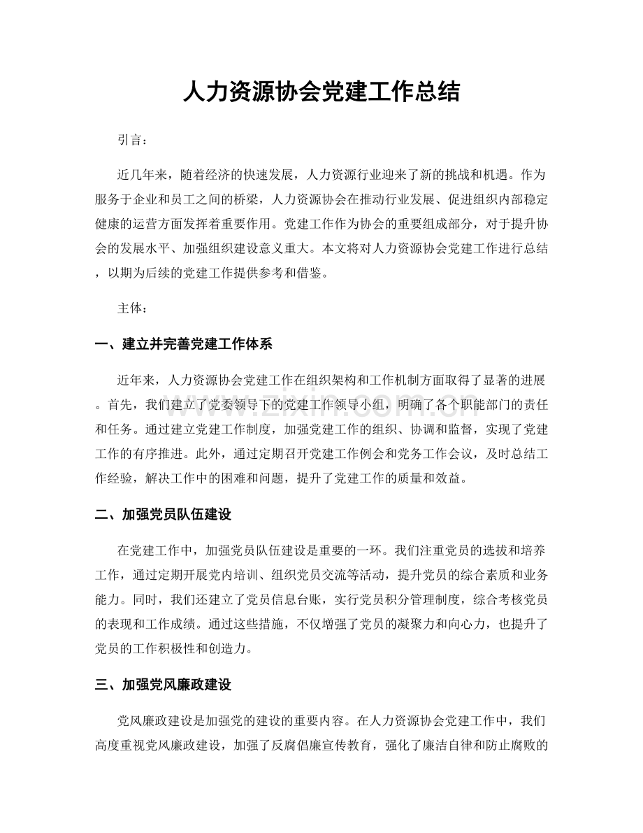 人力资源协会党建工作总结.docx_第1页