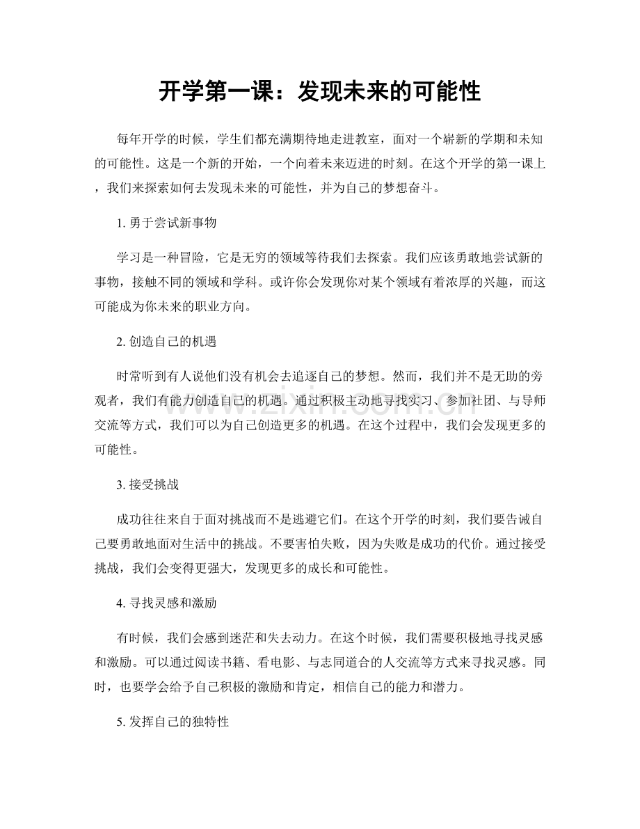开学第一课：发现未来的可能性.docx_第1页