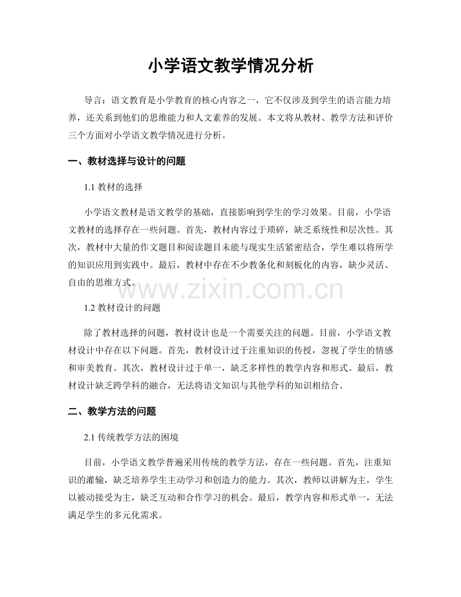 小学语文教学情况分析.docx_第1页