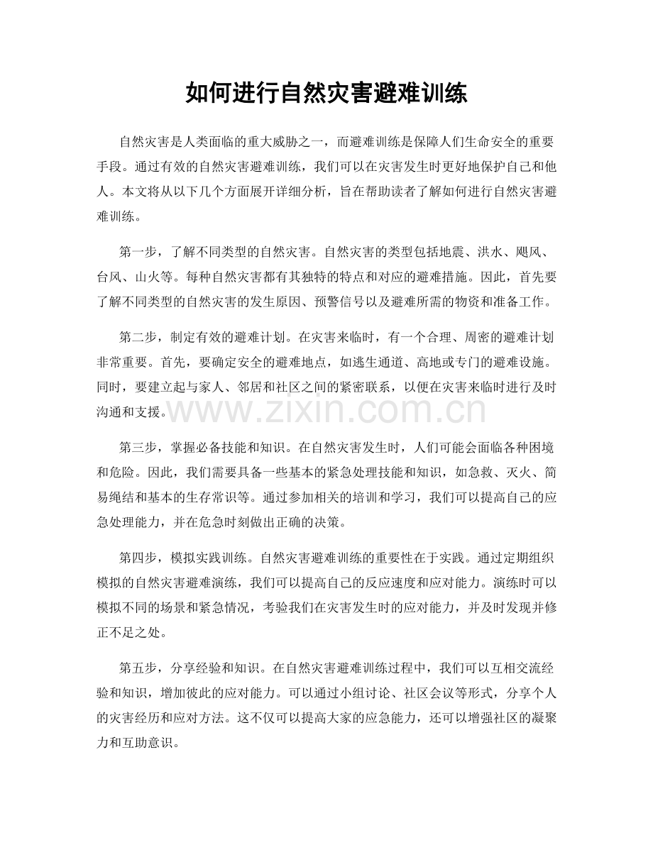 如何进行自然灾害避难训练.docx_第1页
