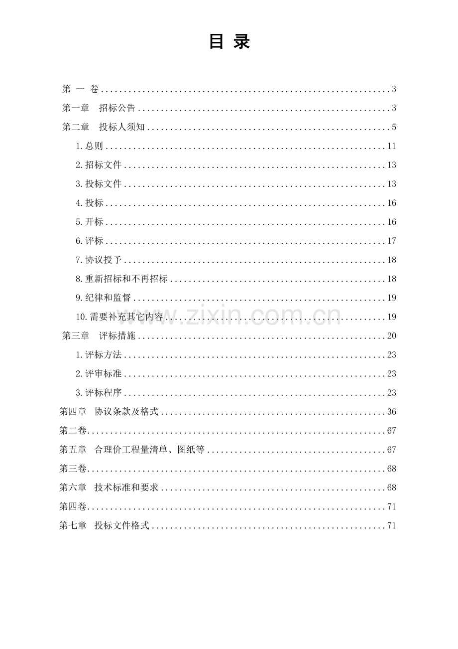 县高白线苍马线供水支管网工程招标文件模板.doc_第2页