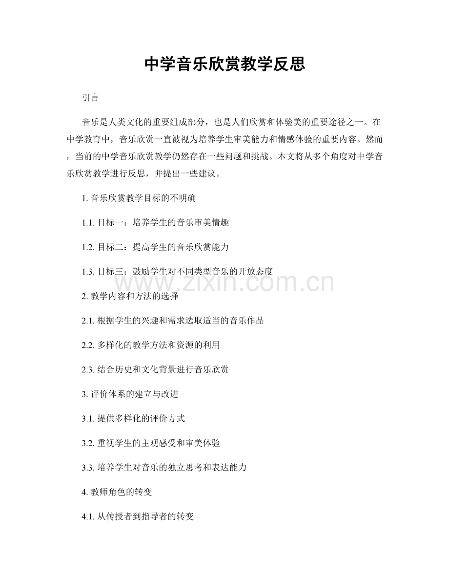 中学音乐欣赏教学反思.docx_第1页