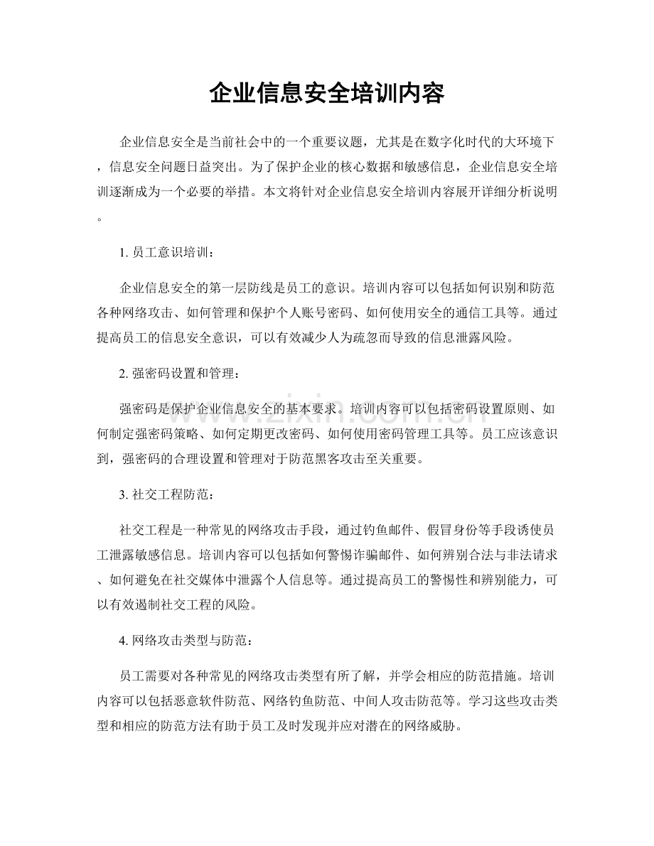企业信息安全培训内容.docx_第1页
