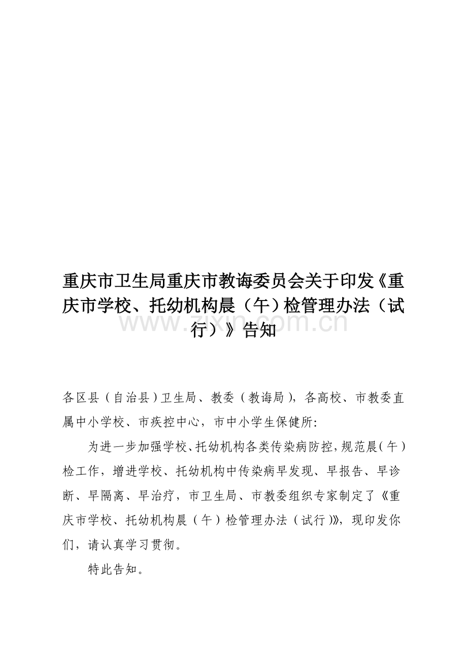 学校晨检专项方案修订版.doc_第1页