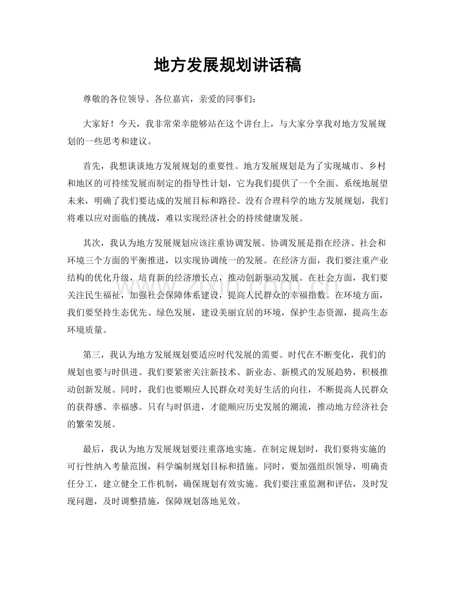 地方发展规划讲话稿.docx_第1页