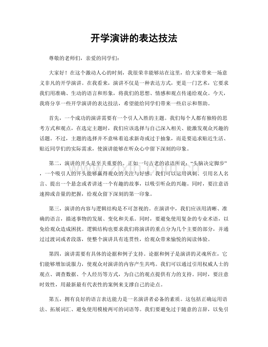 开学演讲的表达技法.docx_第1页