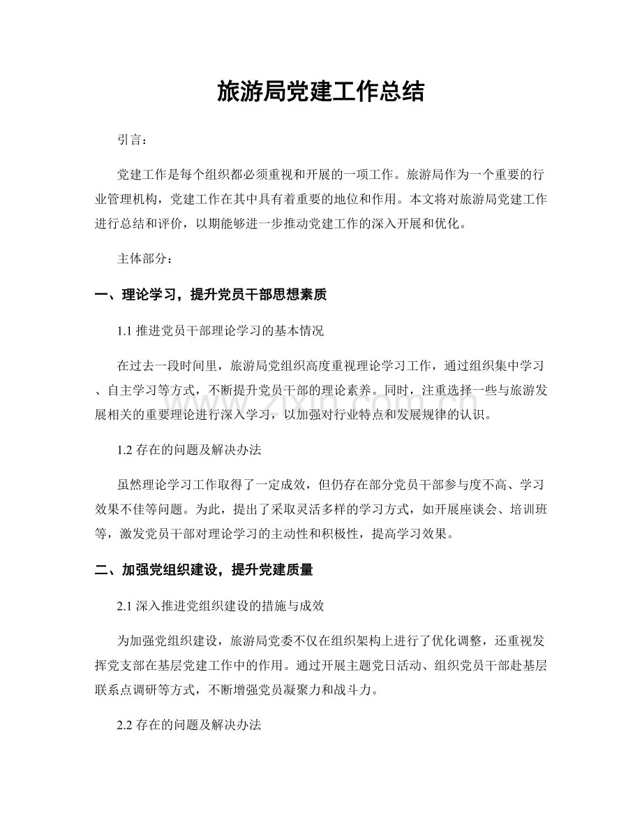 旅游局党建工作总结.docx_第1页