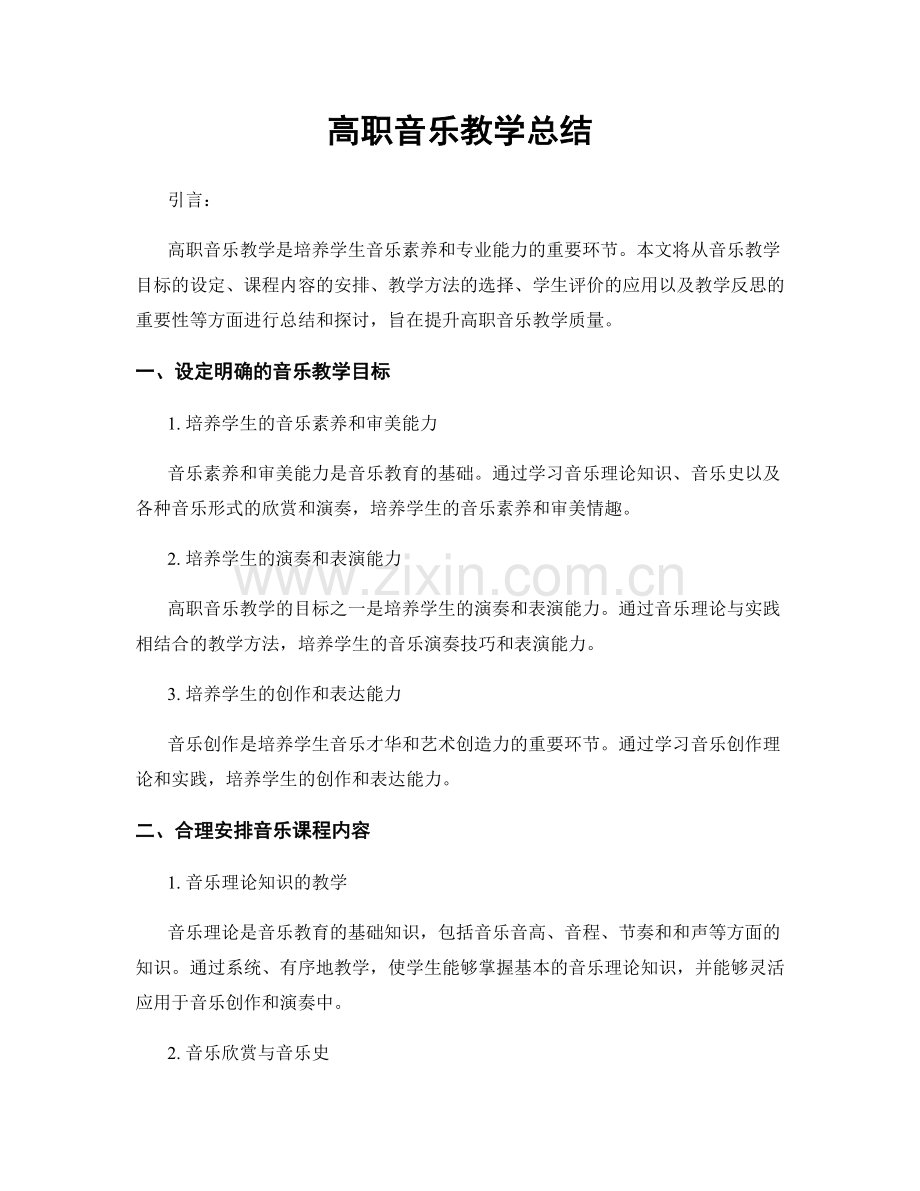 高职音乐教学总结.docx_第1页