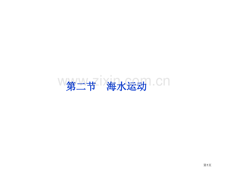 人教地理选修海水的运动省公共课一等奖全国赛课获奖课件.pptx_第1页