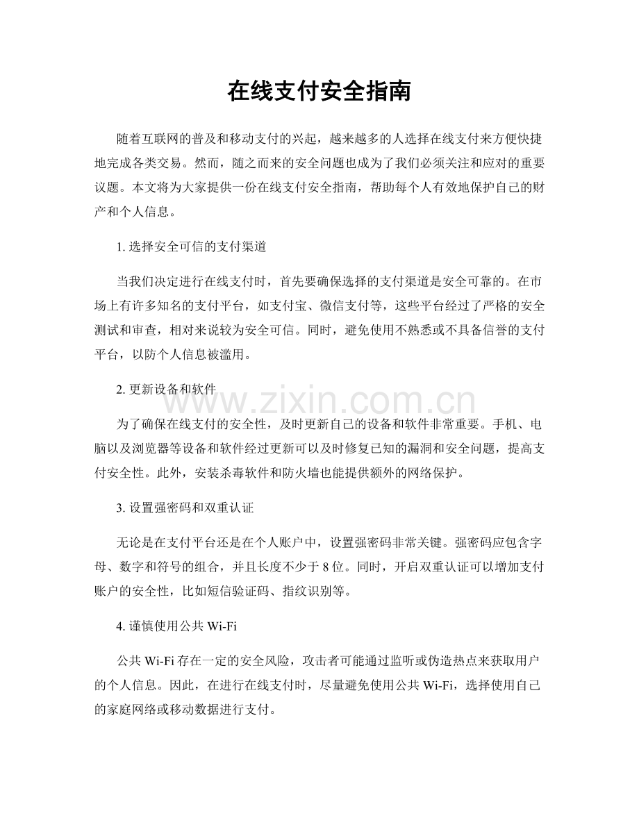 在线支付安全指南.docx_第1页