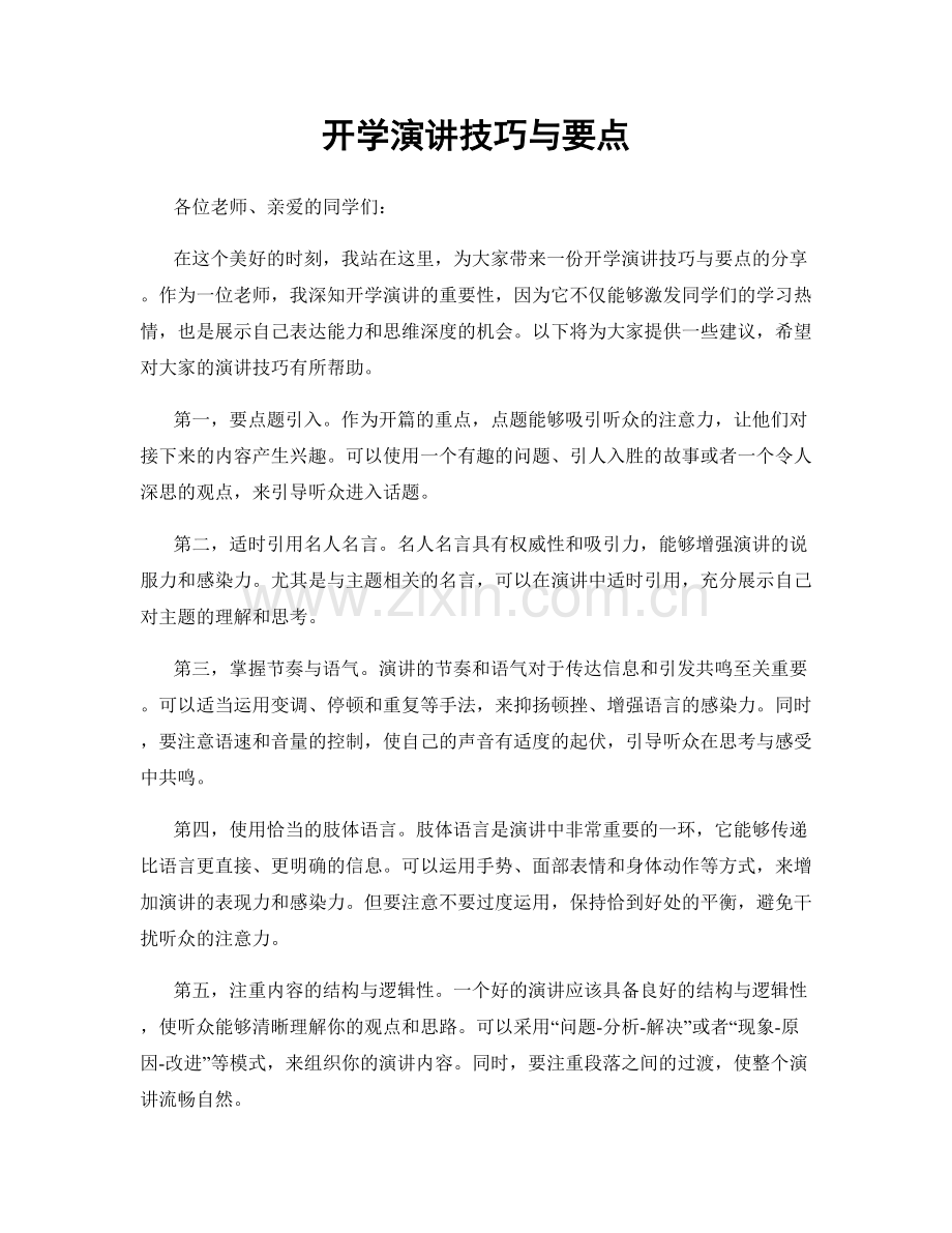 开学演讲技巧与要点.docx_第1页
