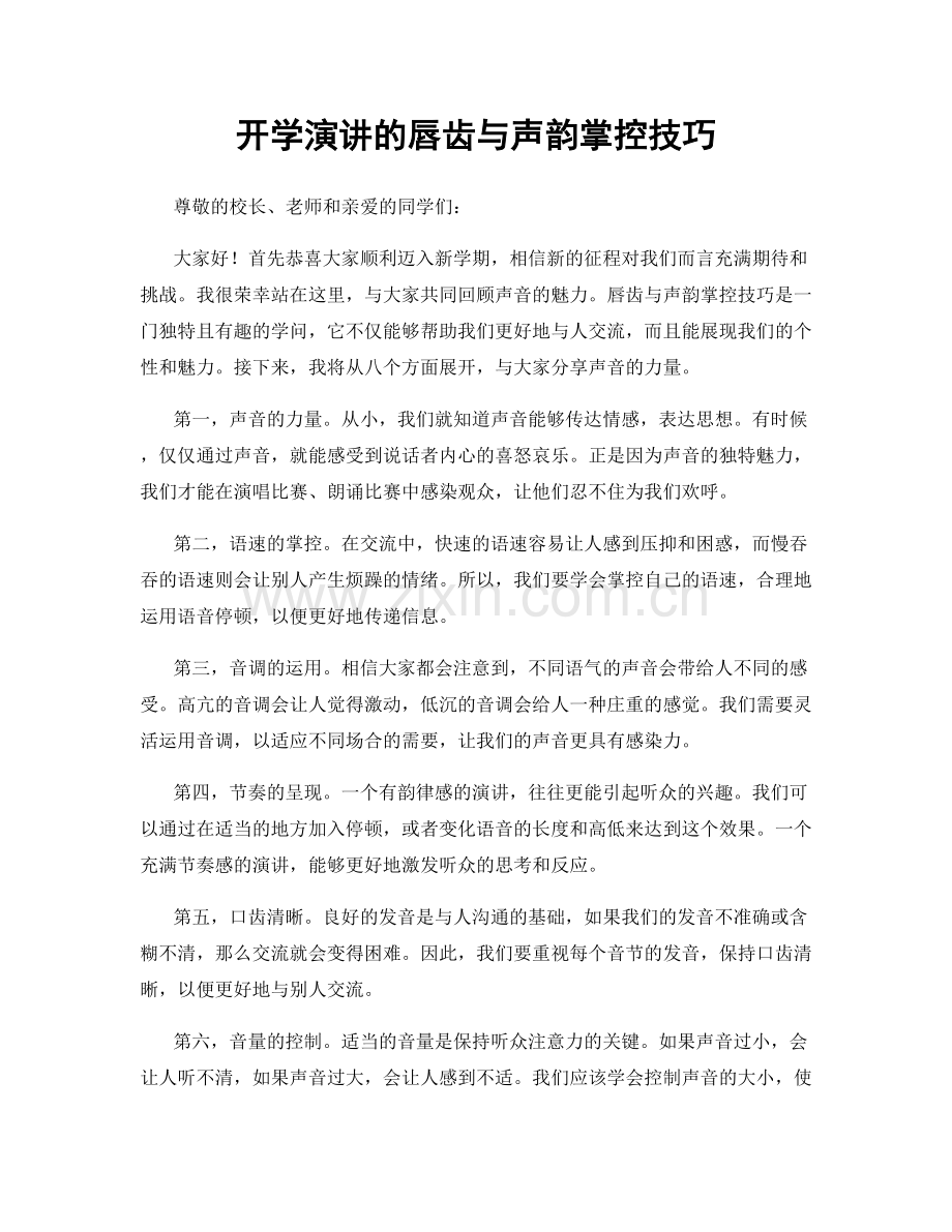 开学演讲的唇齿与声韵掌控技巧.docx_第1页