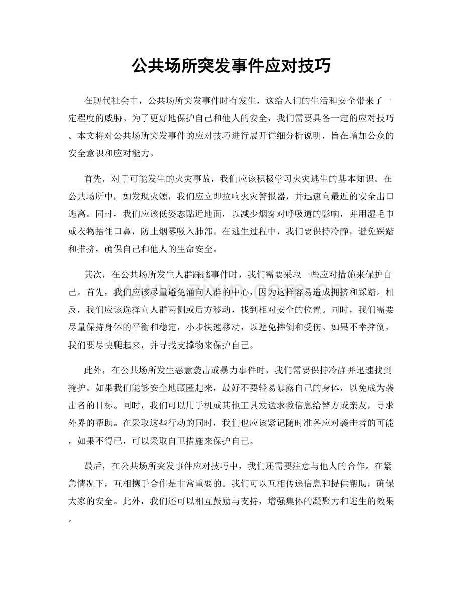 公共场所突发事件应对技巧.docx_第1页