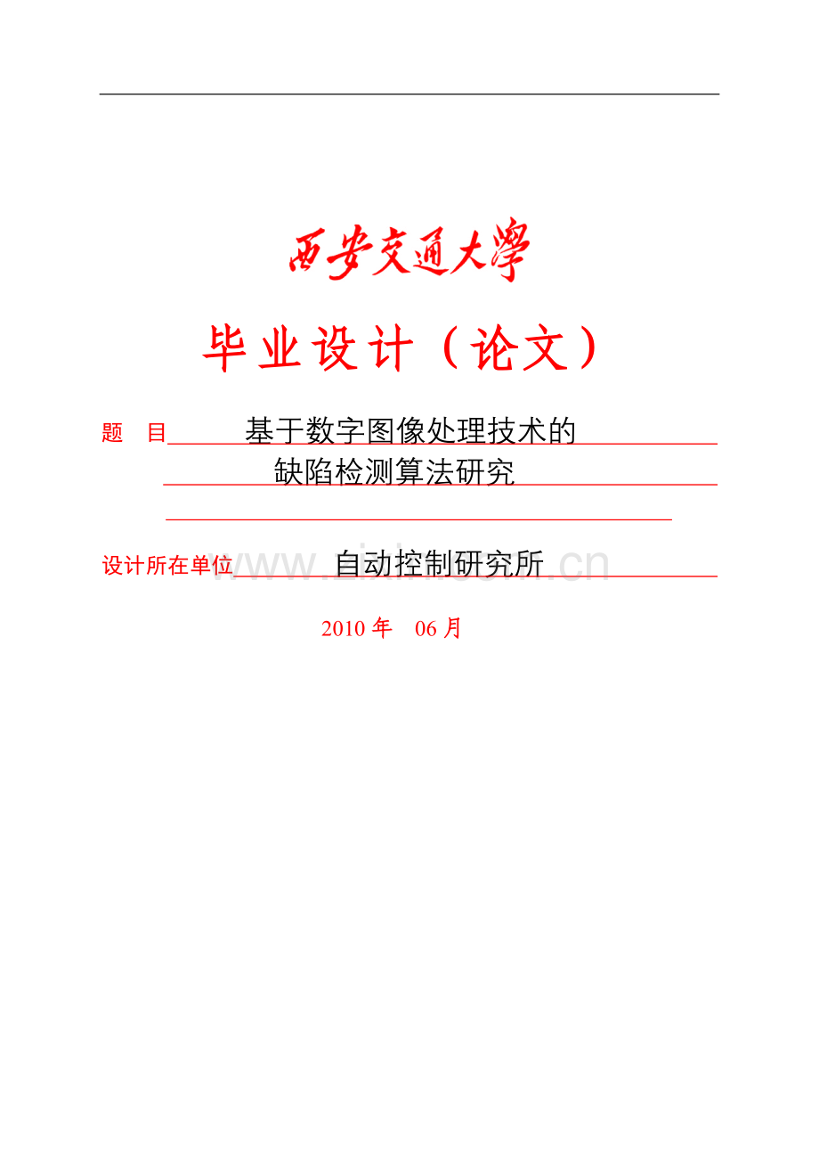 基于数字图像处理技术的缺陷检测算法研究-毕业论文.doc_第1页