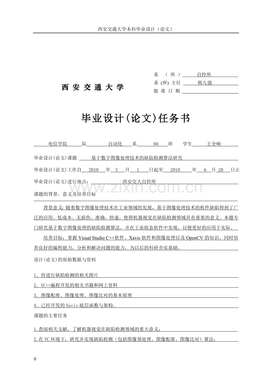 基于数字图像处理技术的缺陷检测算法研究-毕业论文.doc_第2页