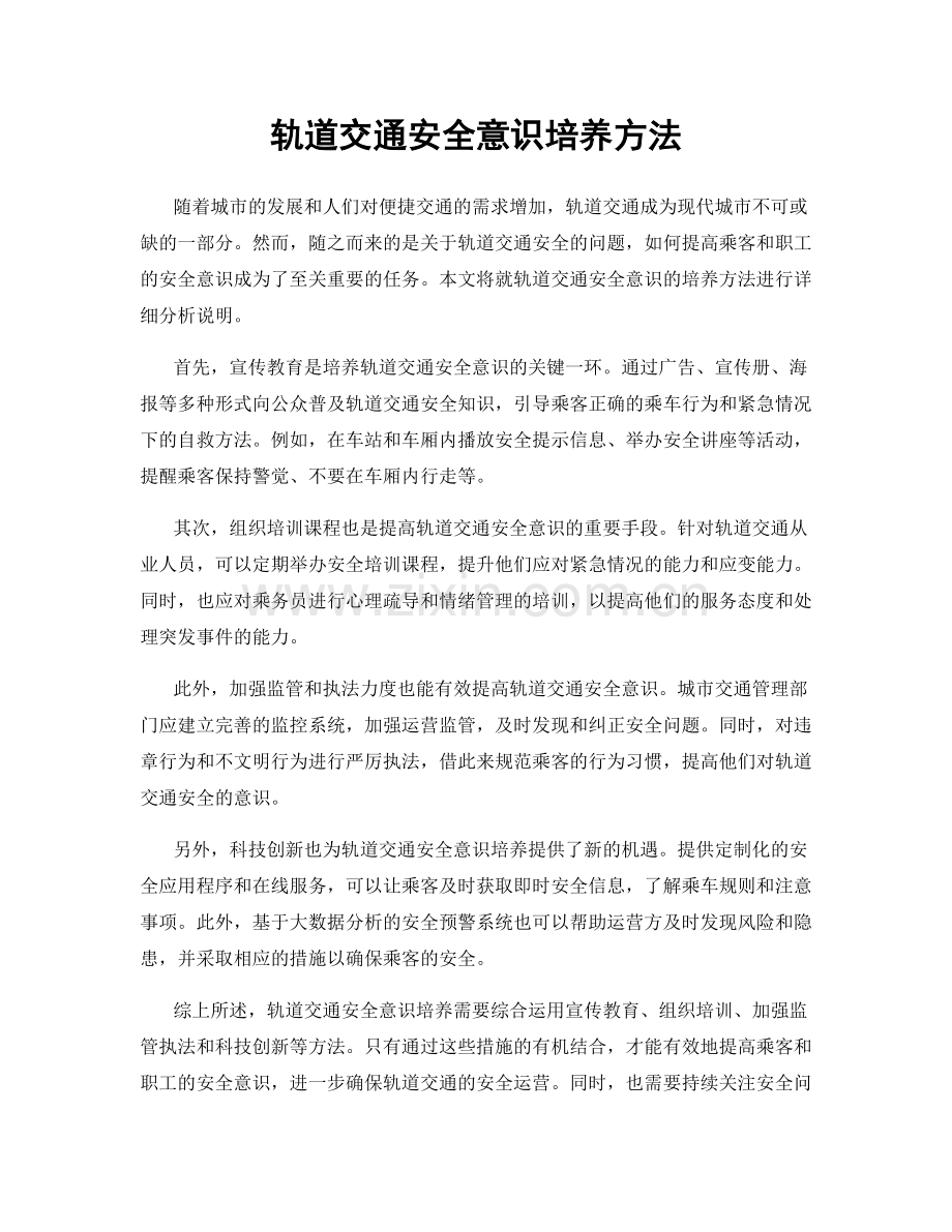 轨道交通安全意识培养方法.docx_第1页