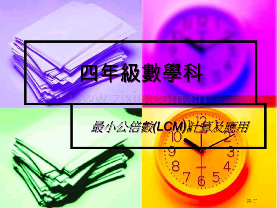 四年级数学科市公开课一等奖百校联赛特等奖课件.pptx_第1页