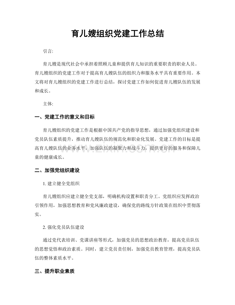 育儿嫂组织党建工作总结.docx_第1页
