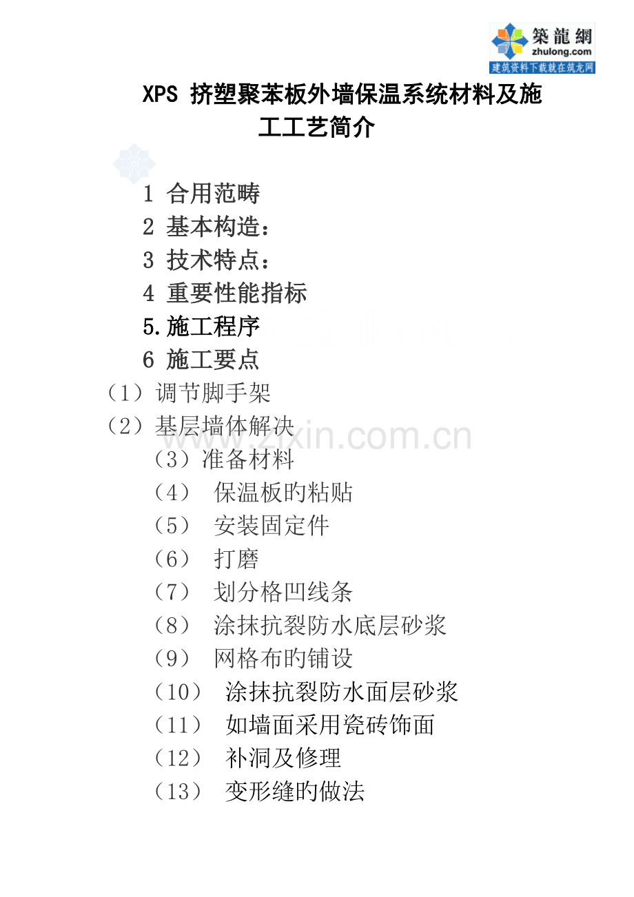 xps挤塑聚苯板外墙保温系统综合施工标准工艺secret.docx_第1页