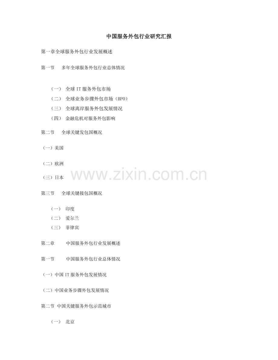 中国服务外包行业研究应用报告.doc_第1页