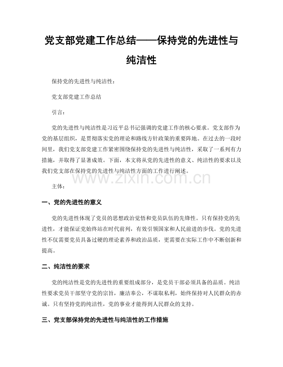 党支部党建工作总结——保持党的先进性与纯洁性.docx_第1页