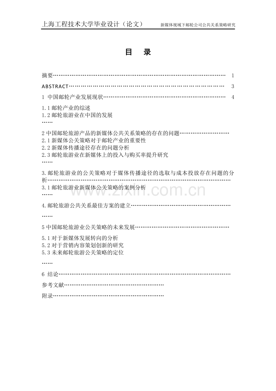 新媒体视域下邮轮公司公共关系策略研究.doc_第1页