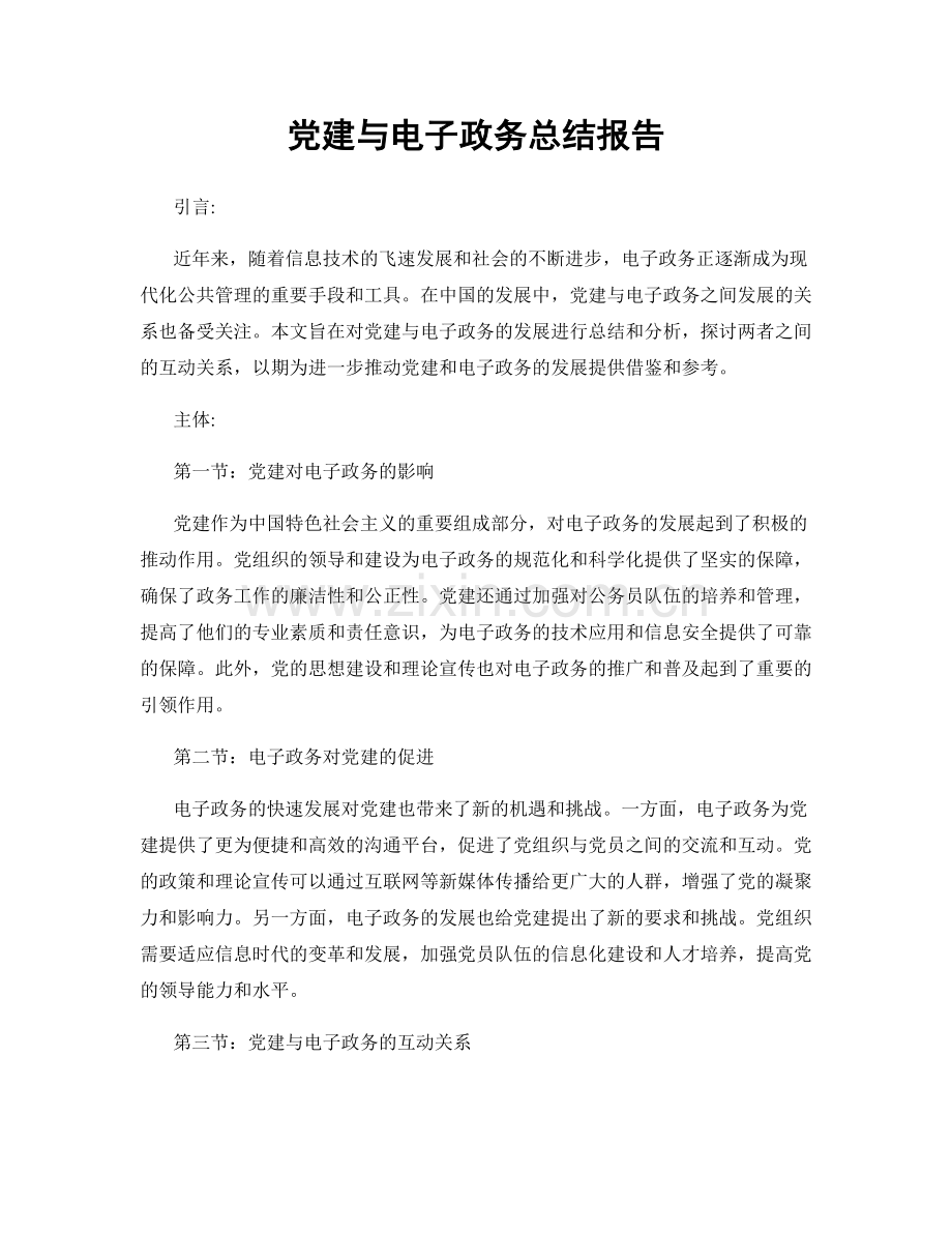 党建与电子政务总结报告.docx_第1页