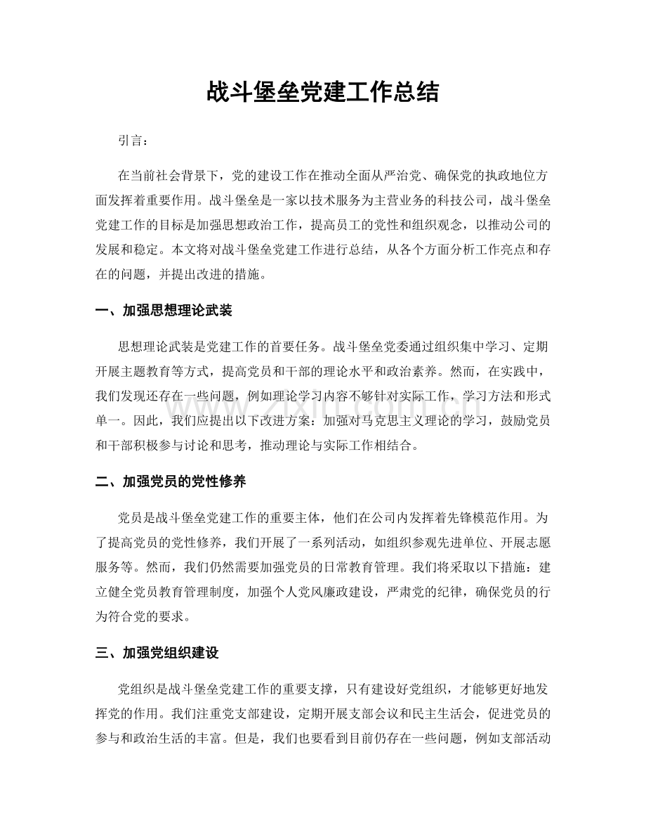 战斗堡垒党建工作总结.docx_第1页
