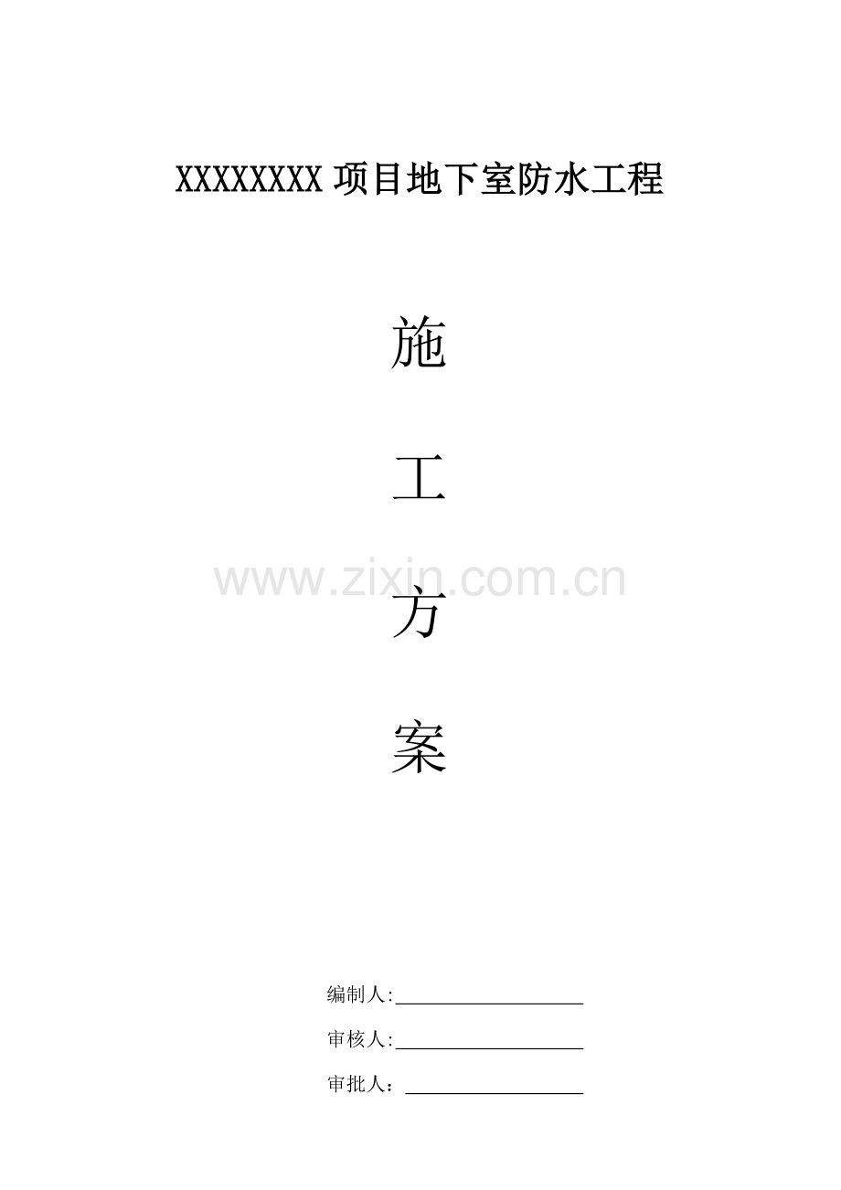 地下室3+4SBS防水卷材综合施工专题方案.docx_第1页