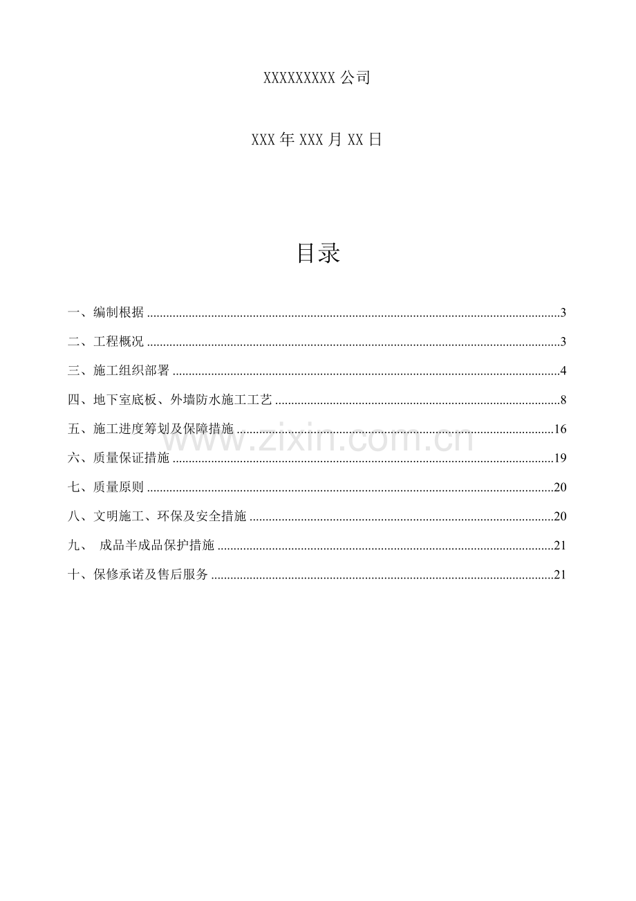 地下室3+4SBS防水卷材综合施工专题方案.docx_第2页