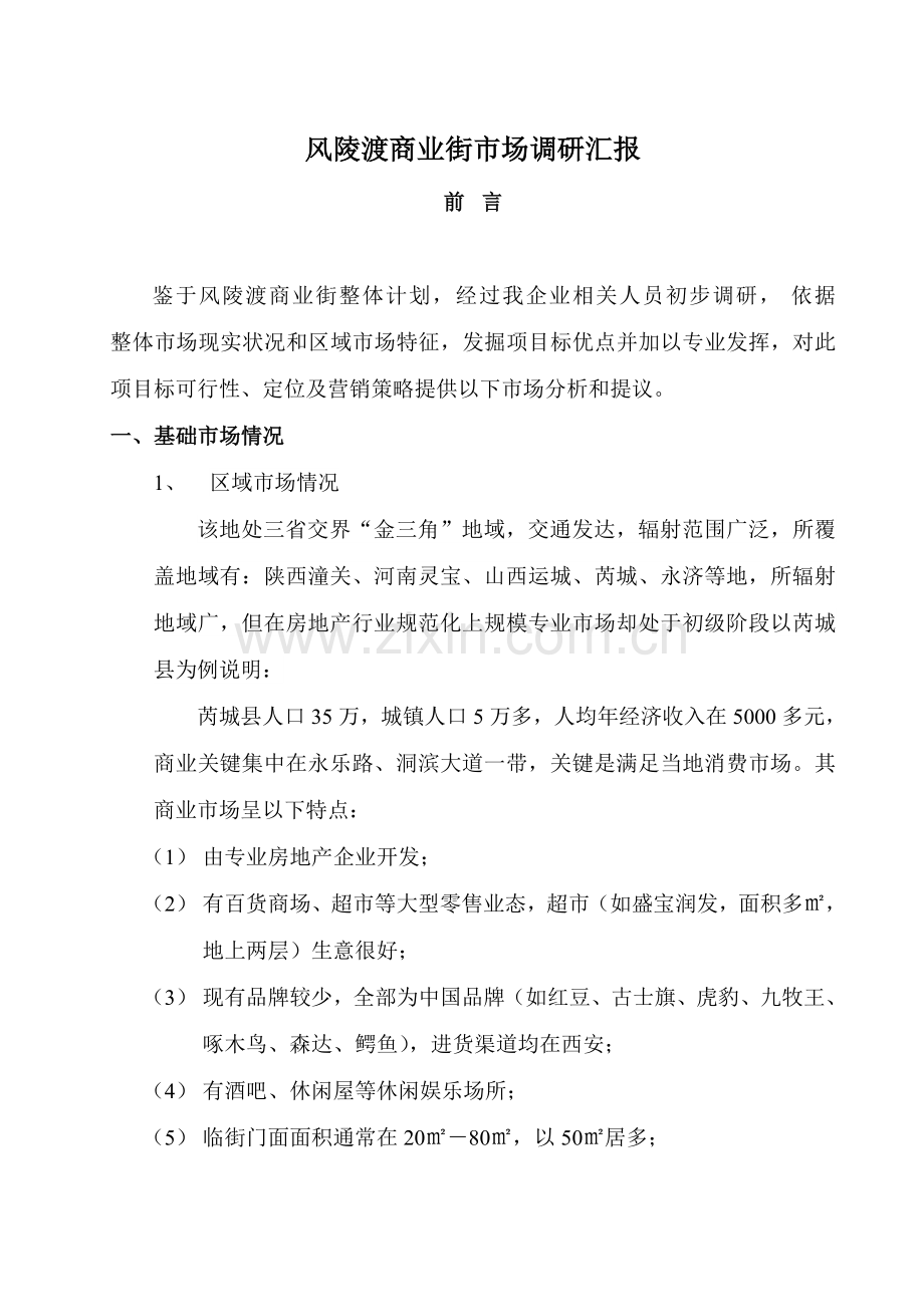 山西芮城风陵渡商业街市场调研研究报告.doc_第1页