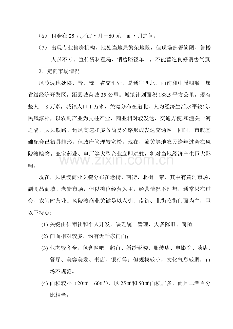 山西芮城风陵渡商业街市场调研研究报告.doc_第2页