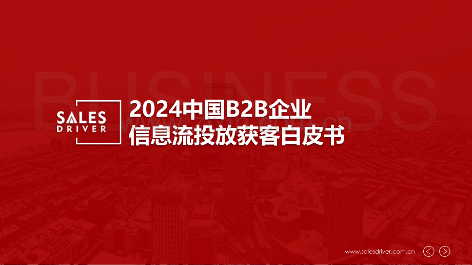 2024中国B2B企业信息流投放获客白皮书.pdf_第1页
