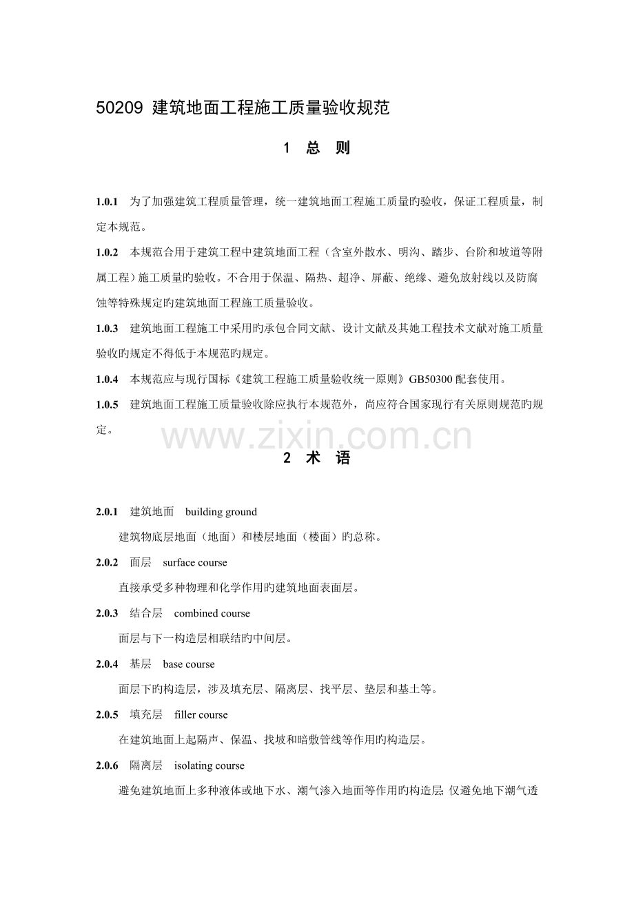 优质建筑地面关键工程综合施工质量验收基础规范.docx_第1页