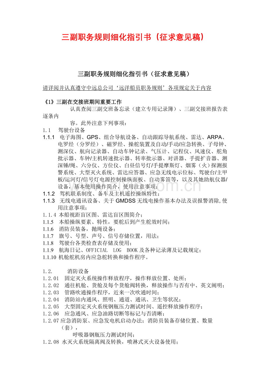 三副职务指导规则.doc_第1页