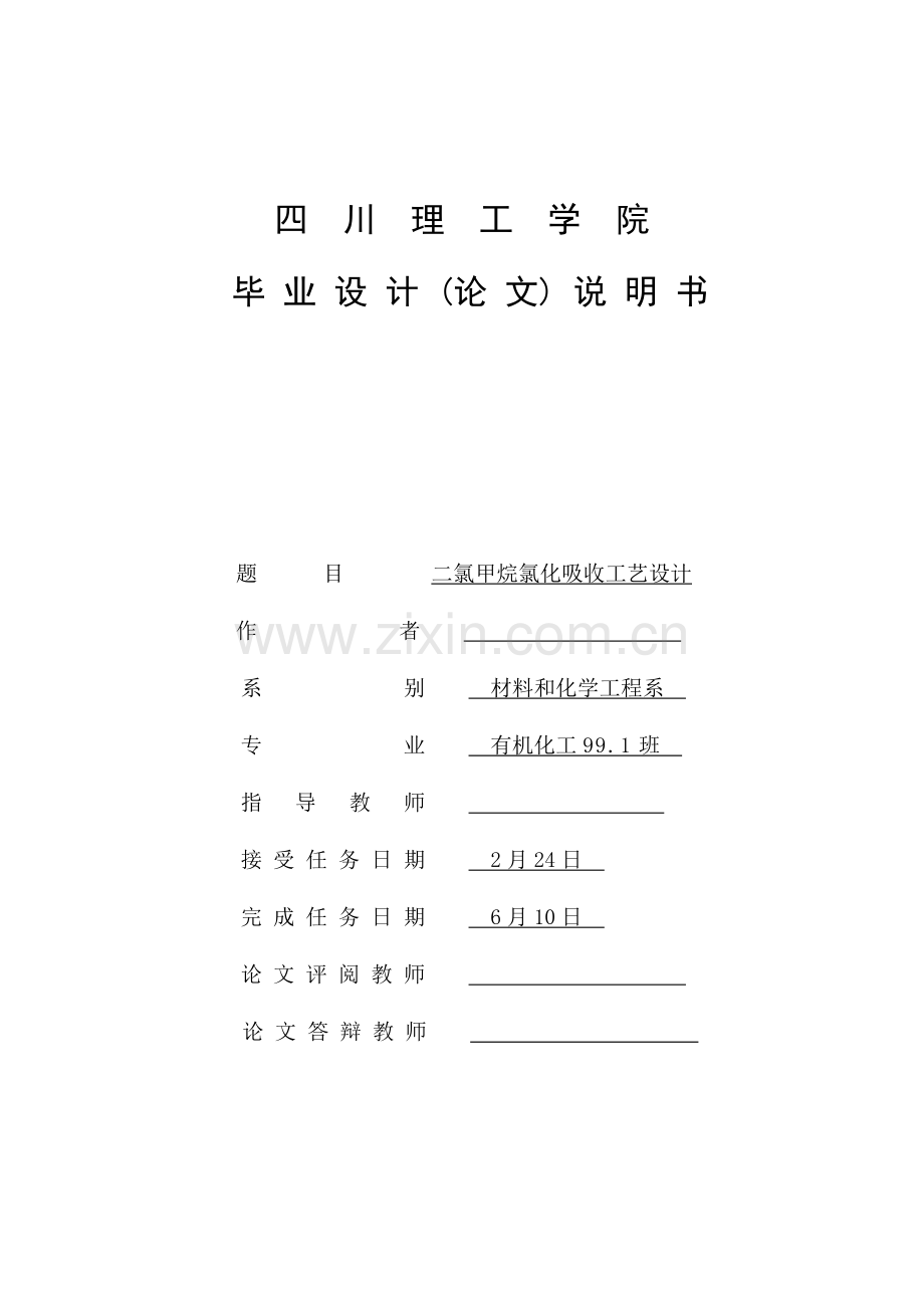二氯甲烷的氯化吸收工艺设计模板.doc_第1页