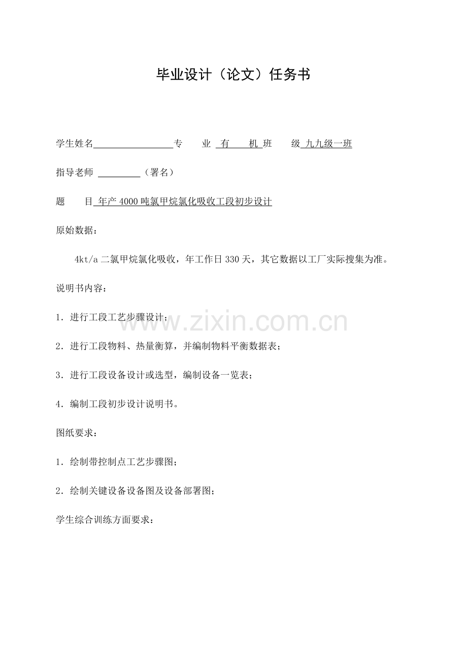 二氯甲烷的氯化吸收工艺设计模板.doc_第2页