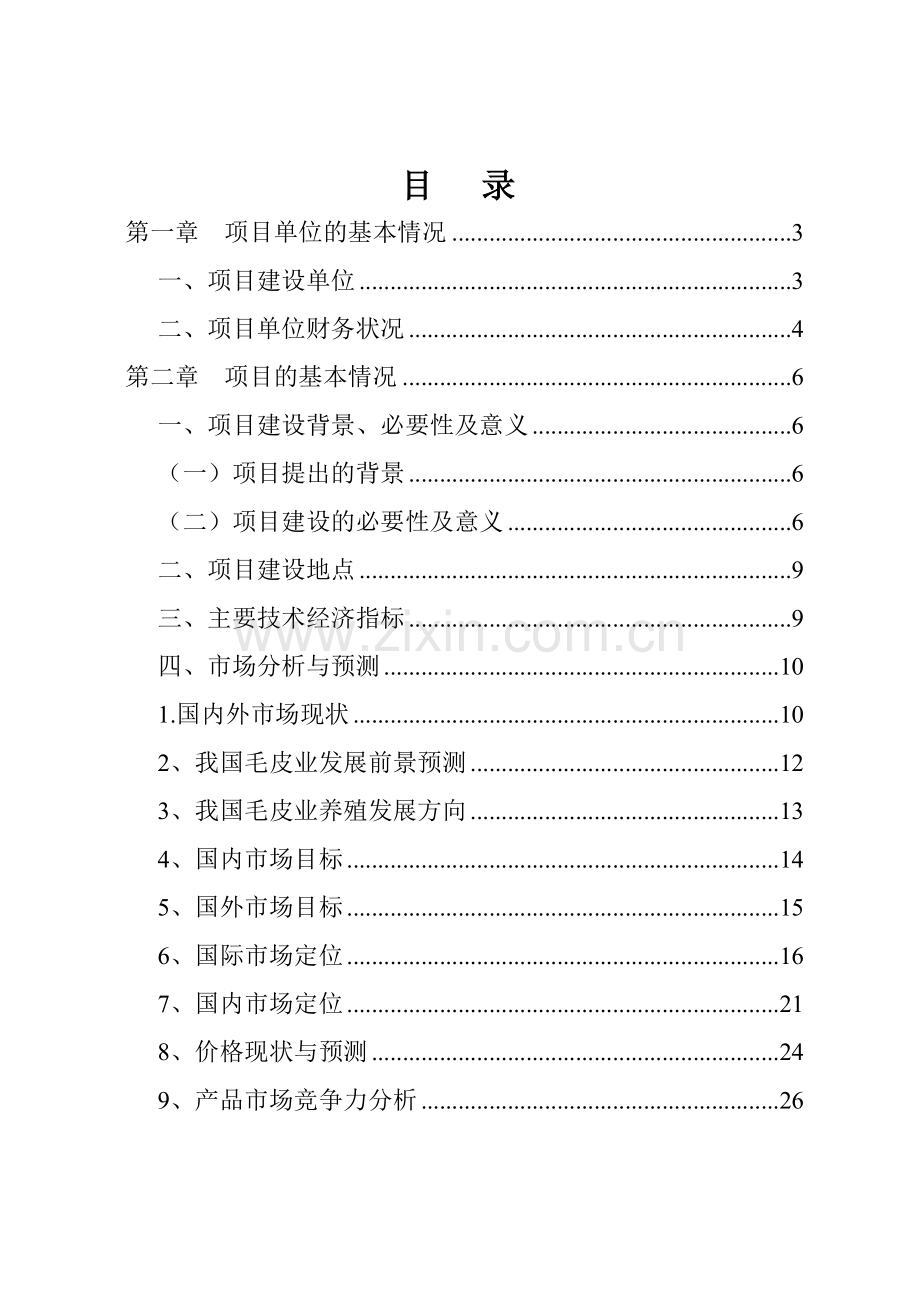 优良北极狐养殖场改扩建项目资金建设可行性研究报告.doc_第2页