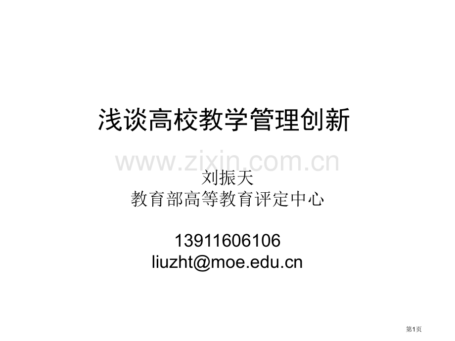 刘振天高校教学管理创新省公共课一等奖全国赛课获奖课件.pptx_第1页