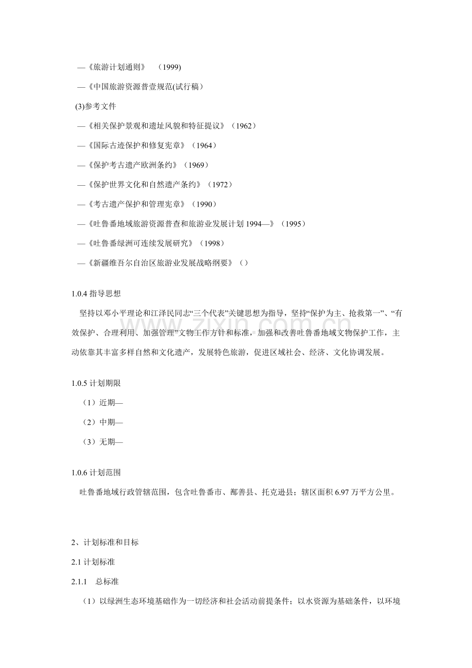 吐鲁番旅游发展综合规划.doc_第2页