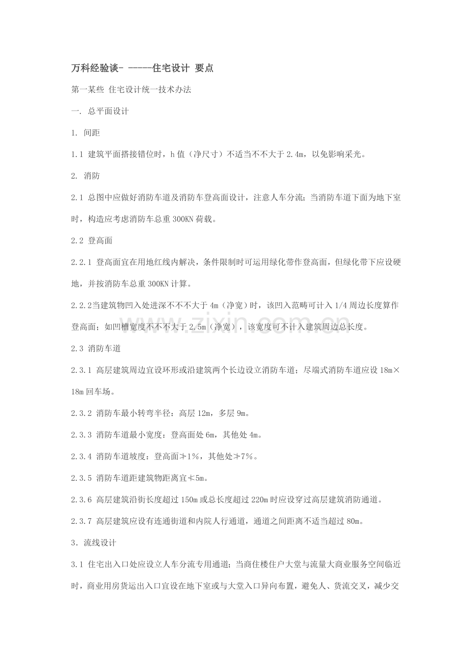 万科住宅指导规则.doc_第1页