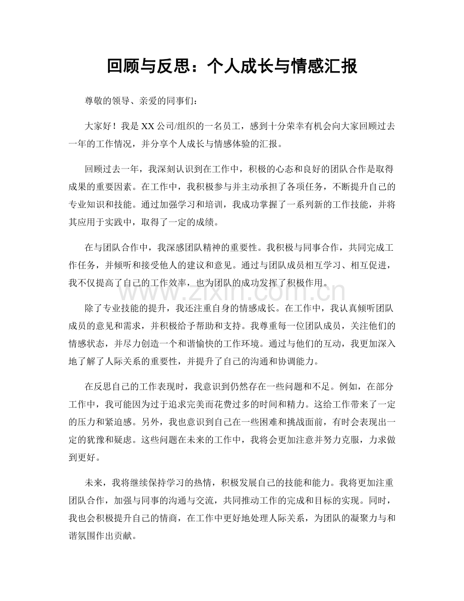 回顾与反思：个人成长与情感汇报.docx_第1页